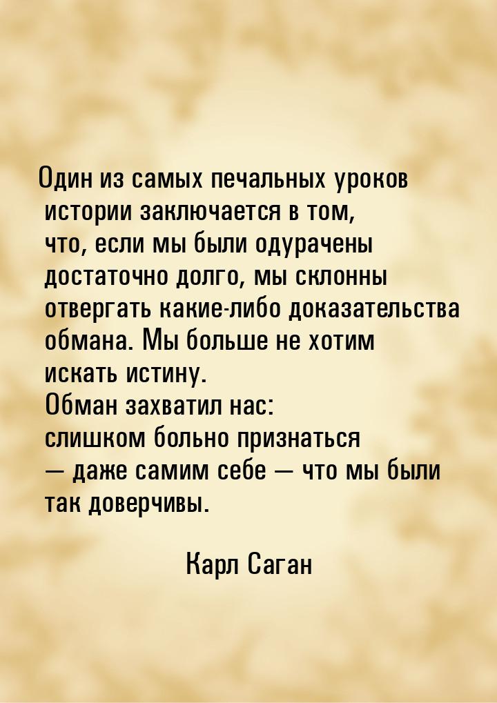 Один из самых печальных уроков истории заключается в том, что, если мы были одурачены дост