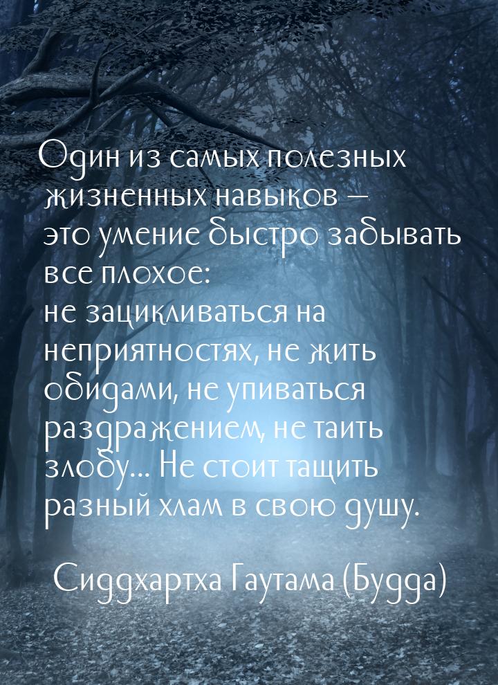 Один из самых полезных жизненных навыков — это умение быстро забывать все плохое: не зацик