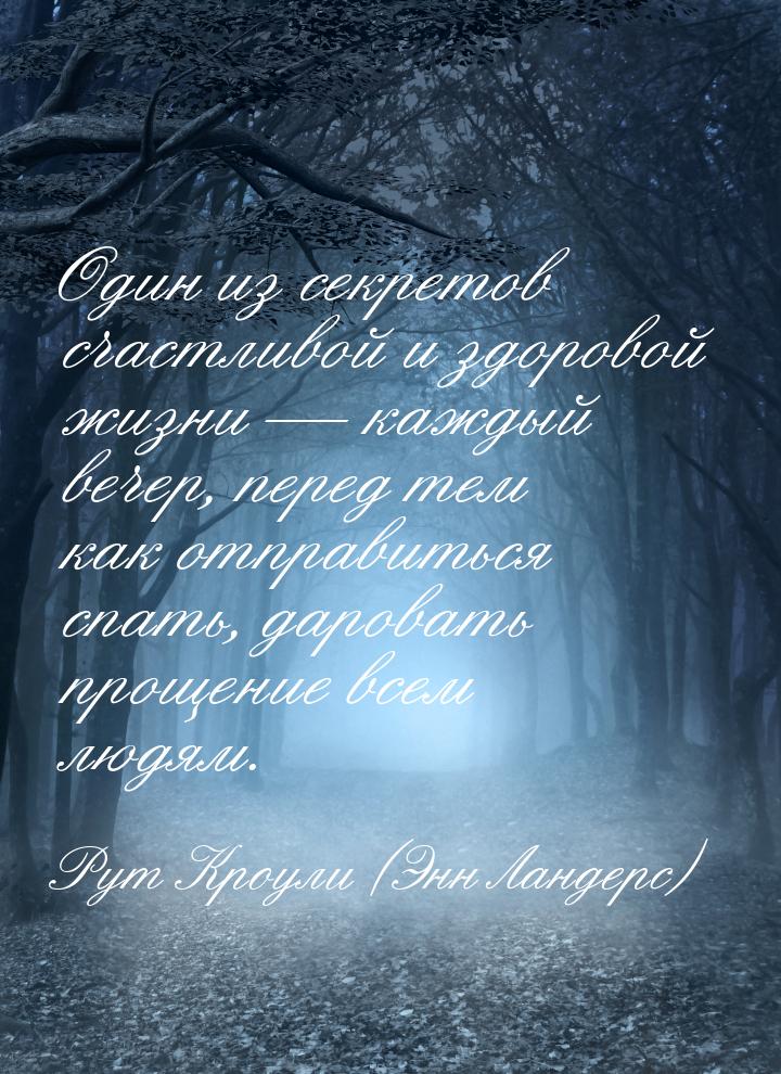 Один из секретов счастливой и здоровой жизни  каждый вечер, перед тем как отправить