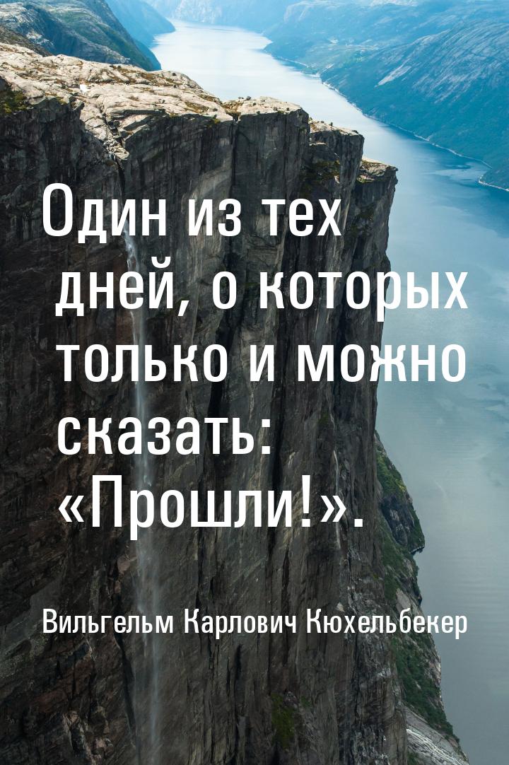 Один из тех дней, о которых только и можно сказать: Прошли!.