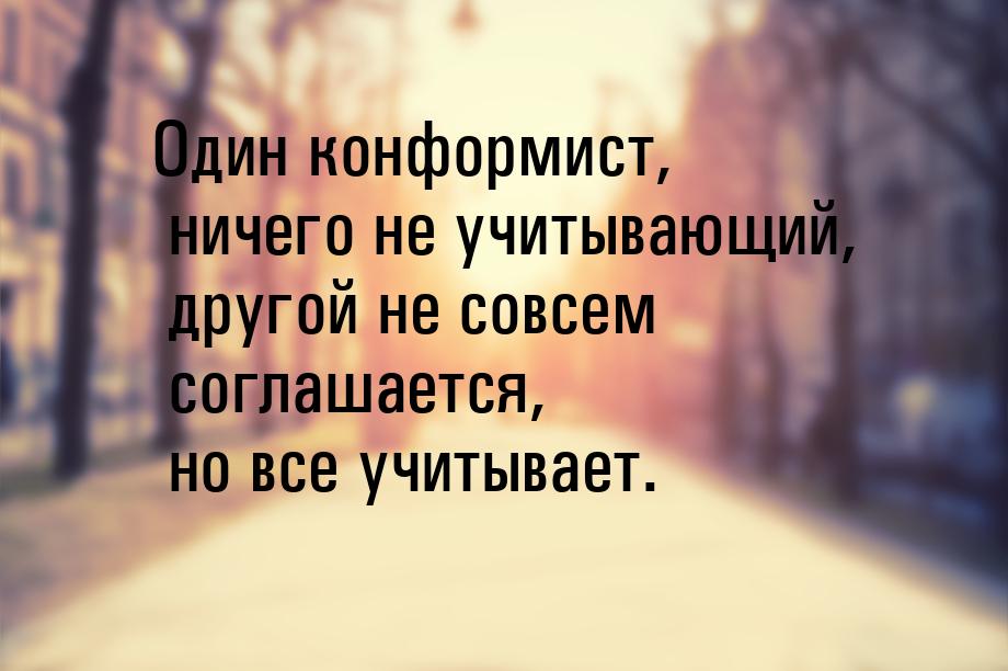 Один конформист, ничего не учитывающий, другой не совсем соглашается, но все учитывает.