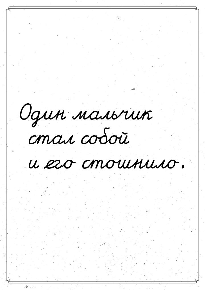 Один мальчик стал собой и его стошнило.