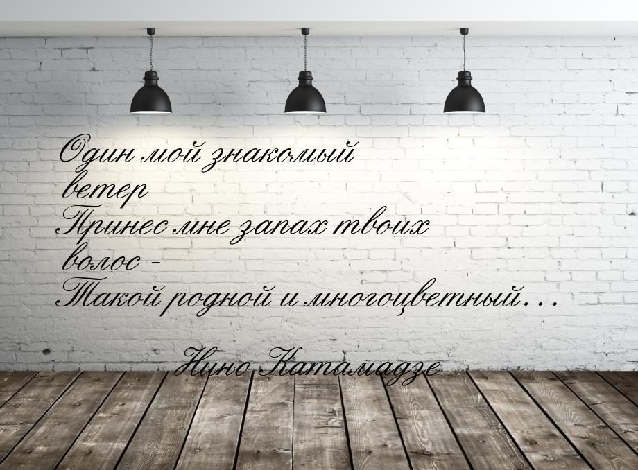 Один мой знакомый ветер Принес мне запах твоих волос - Такой родной и многоцветный…