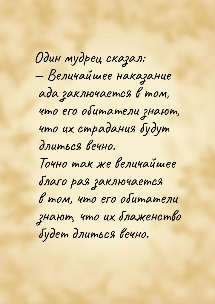 Один мудрец сказал: — Величайшее наказание ада заключается в том, что его обитатели знают,