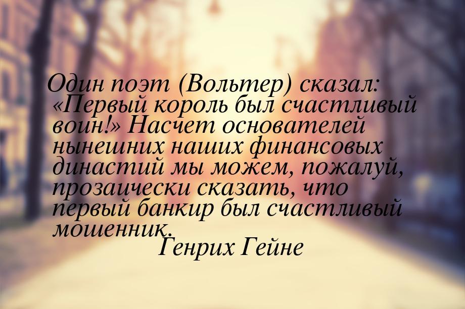 Один поэт (Вольтер) сказал: «Первый король был счастливый воин!» Насчет основателей нынешн