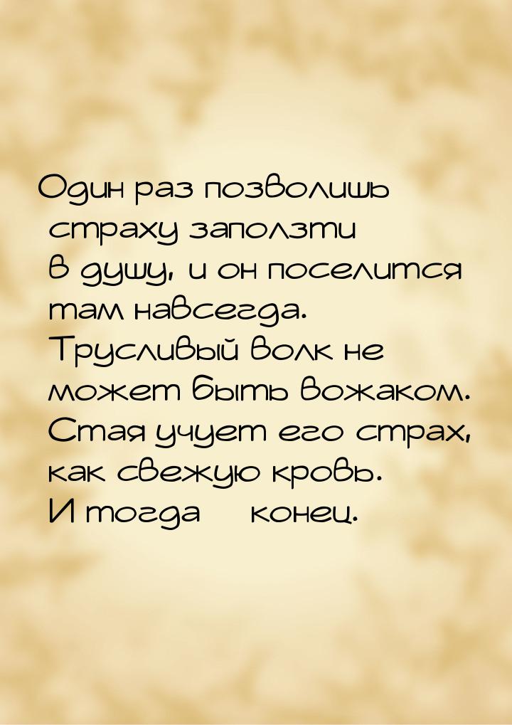 Один раз позволишь страху заползти в душу, и он поселится там навсегда. Трусливый волк не 