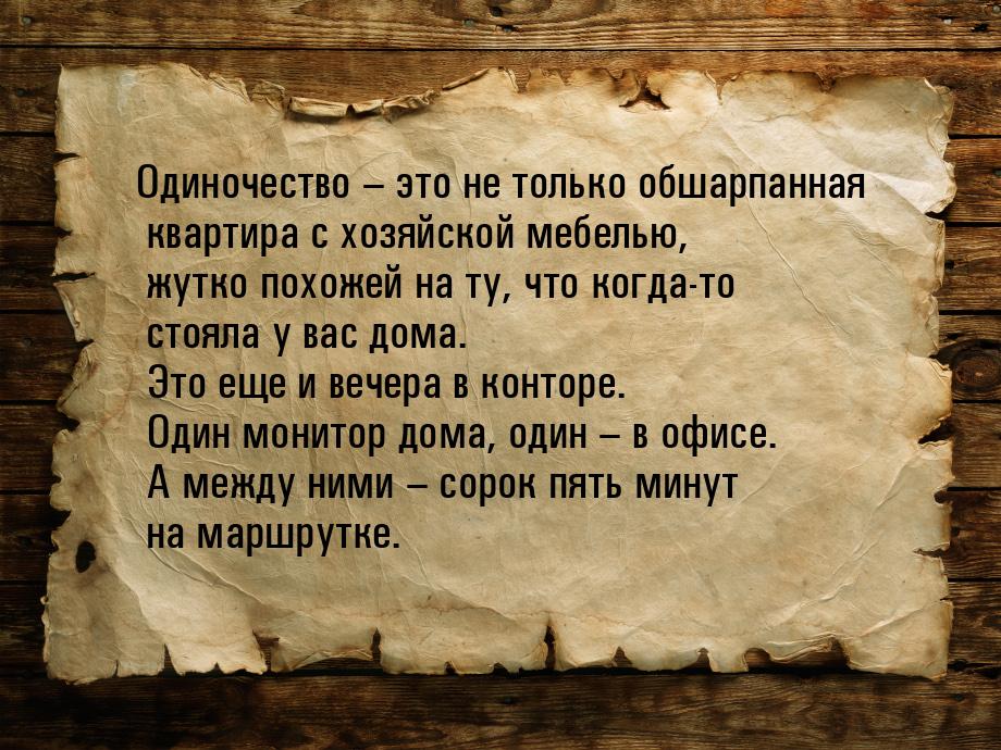 Одиночество – это не только обшарпанная квартира с хозяйской мебелью, жутко похожей на ту,