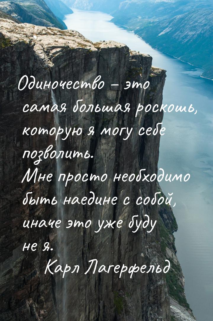 Одиночество – это самая большая роскошь, которую я могу себе позволить. Мне просто необход