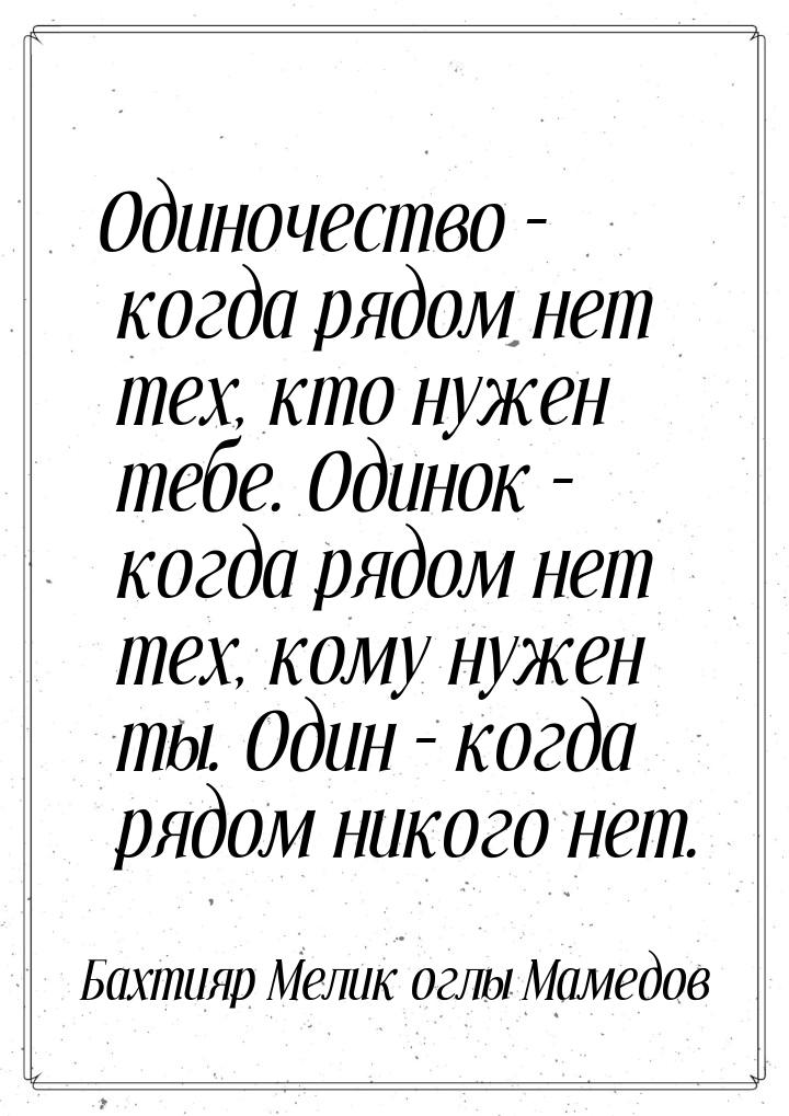 Одиночество – когда рядом нет тех, кто нужен тебе. Одинок – когда рядом нет тех, кому нуже