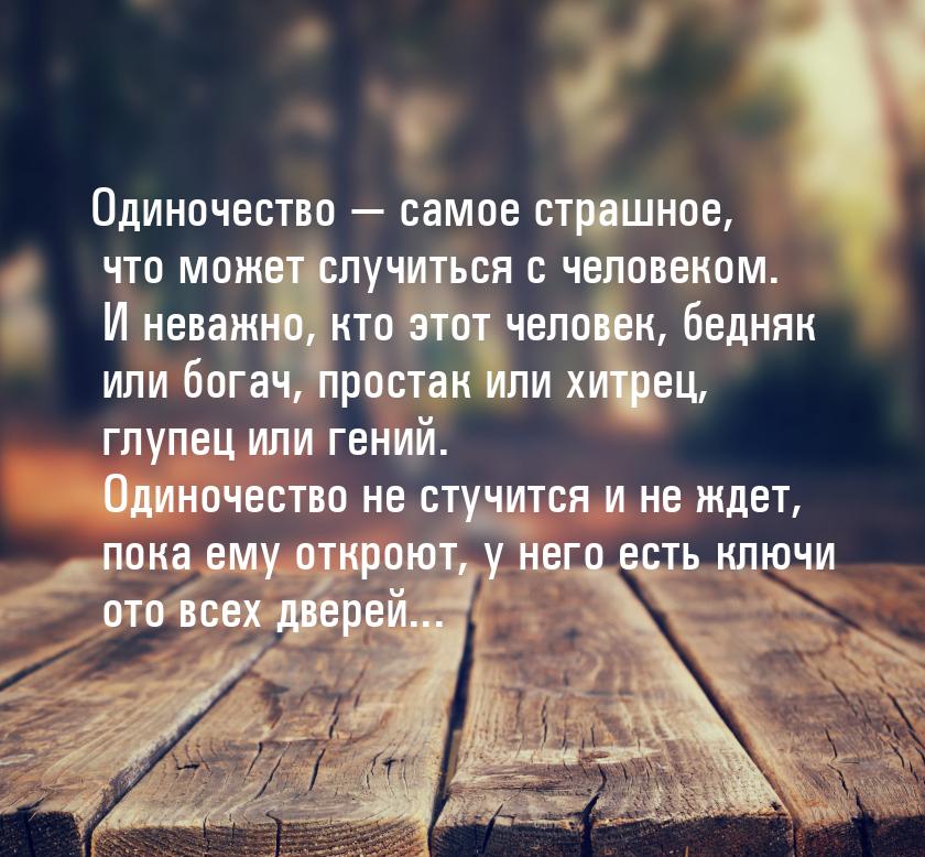 Одиночество — самое страшное, что может случиться с человеком. И неважно, кто этот человек