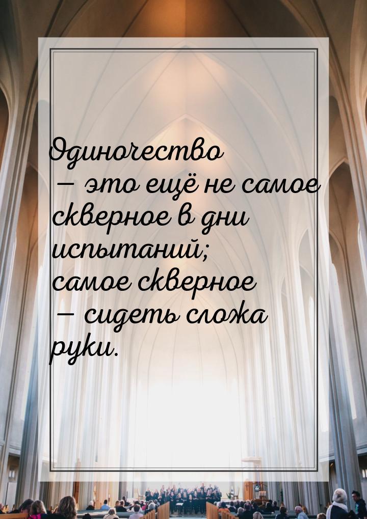 Одиночество  это ещё не самое скверное в дни испытаний; самое скверное  сиде