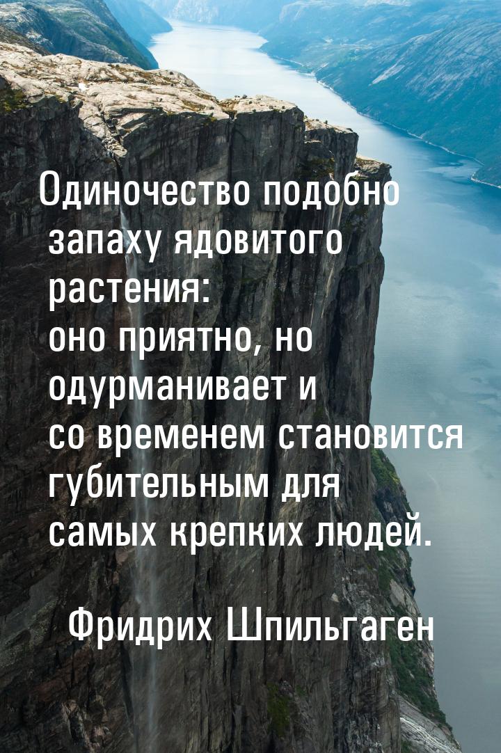 Одиночество подобно запаху ядовитого растения: оно приятно, но одурманивает и со временем 