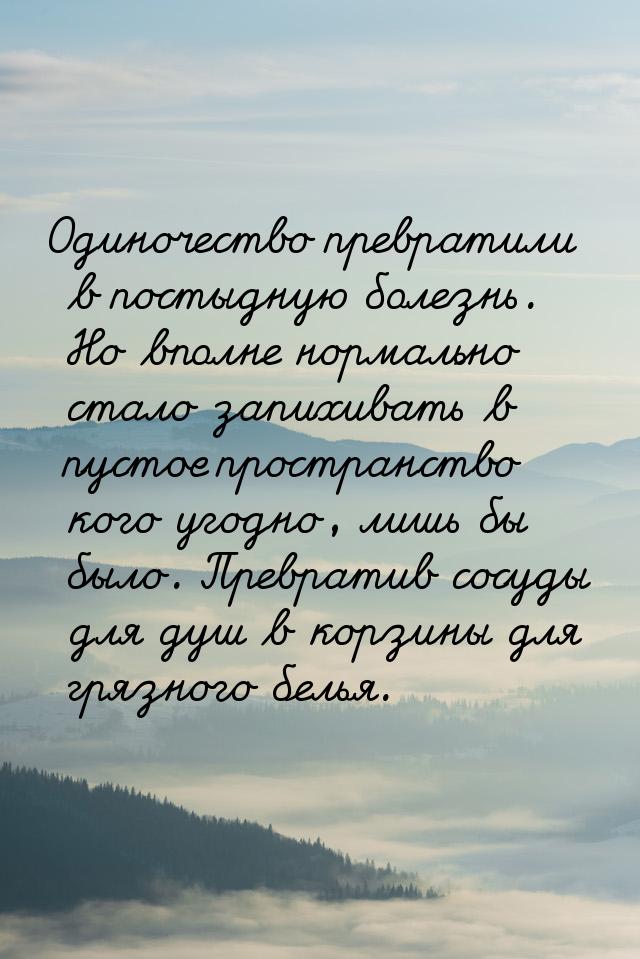 Одиночество превратили в постыдную болезнь. Но вполне нормально стало запихивать в пустое 