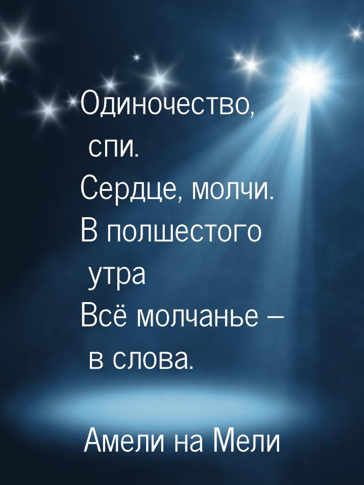 Одиночество, спи. Сердце, молчи. В полшестого утра Всё молчанье – в слова.