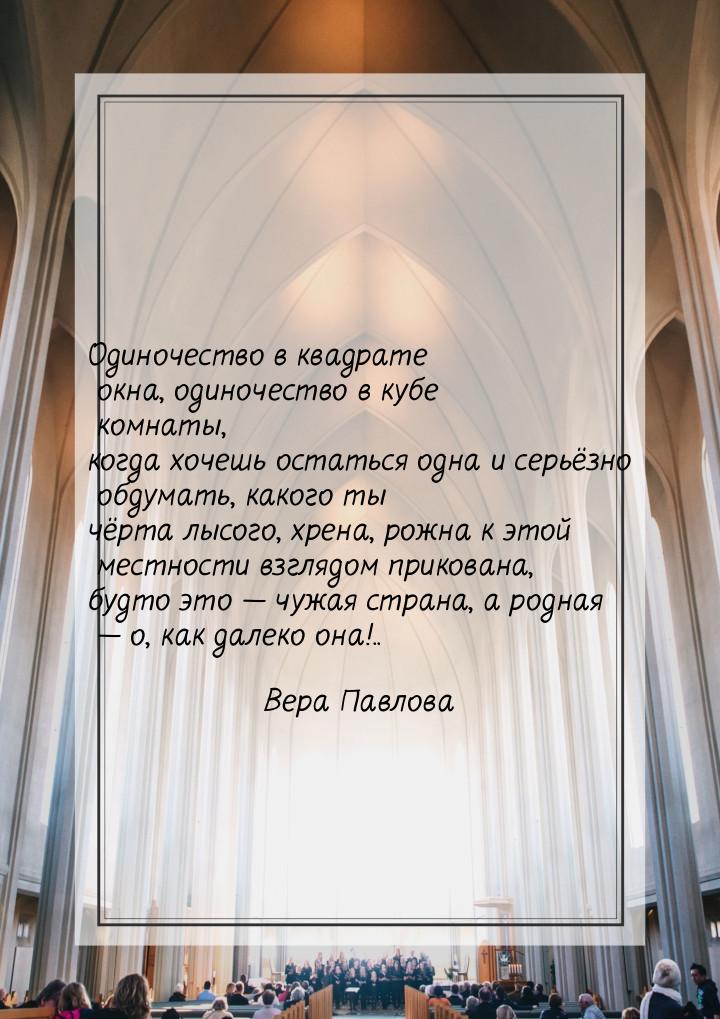 Одиночество в квадрате окна, одиночество в кубе комнаты, когда хочешь остаться одна и серь