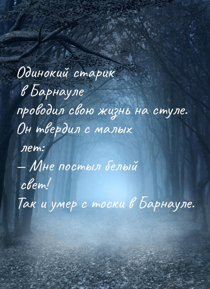 Одинокий старик в Барнауле проводил свою жизнь на стуле. Он твердил с малых лет: — Мне пос