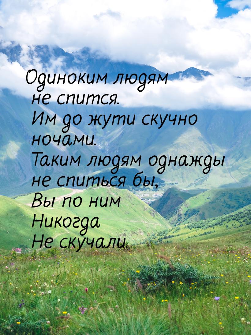 Одиноким людям не спится.  Им до жути скучно ночами.  Таким людям однажды не спиться бы,  