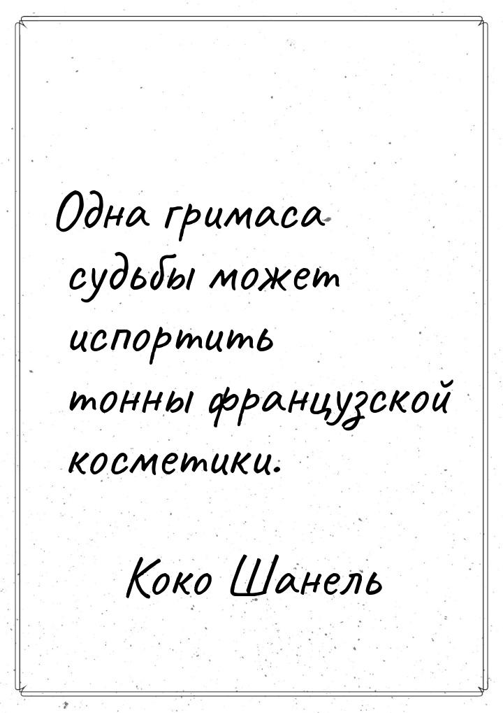 Одна гримаса судьбы может испортить тонны французской косметики.