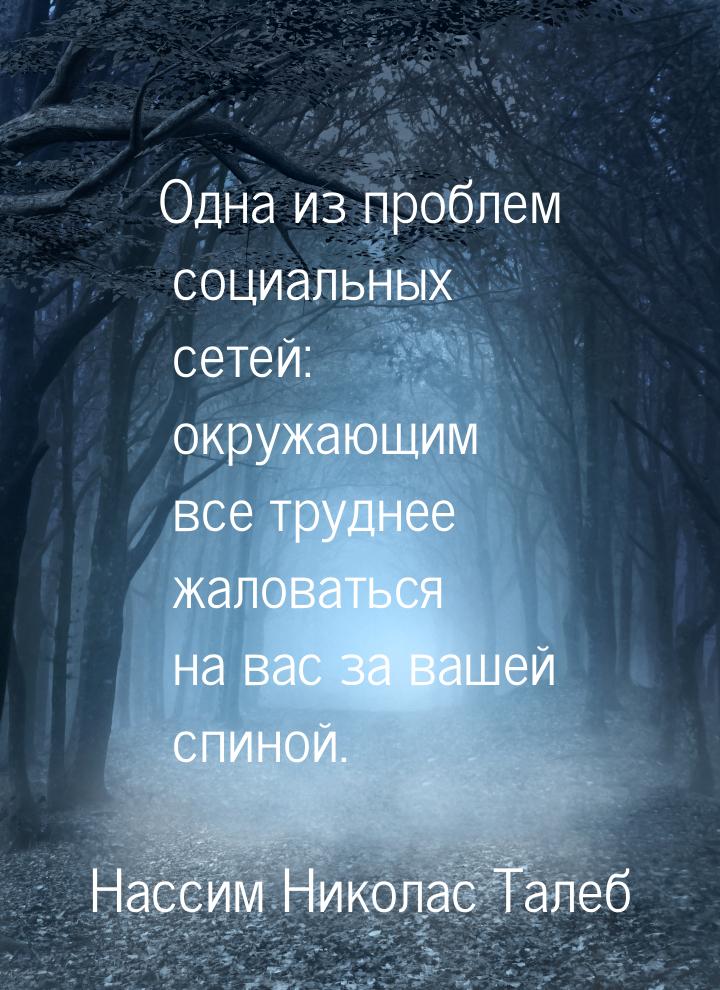 Одна из проблем социальных сетей: окружающим все труднее жаловаться на вас за вашей спиной