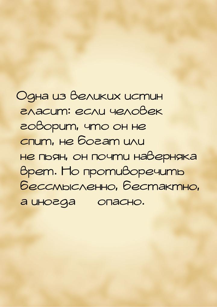 Одна из великих истин гласит: если человек говорит, что он не спит, не богат или не пьян, 