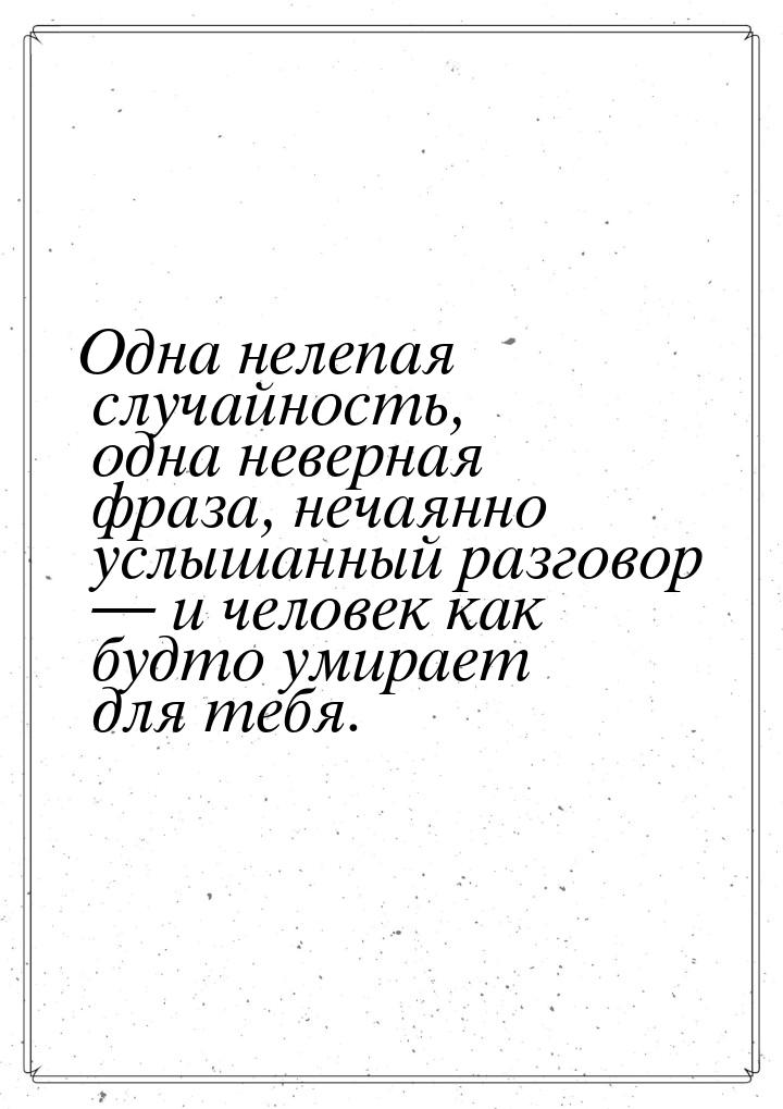 Одна нелепая случайность, одна неверная фраза, нечаянно услышанный разговор  и чело