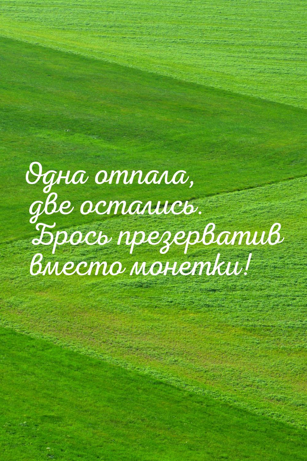 Одна отпала, две остались. Брось презерватив вместо монетки!