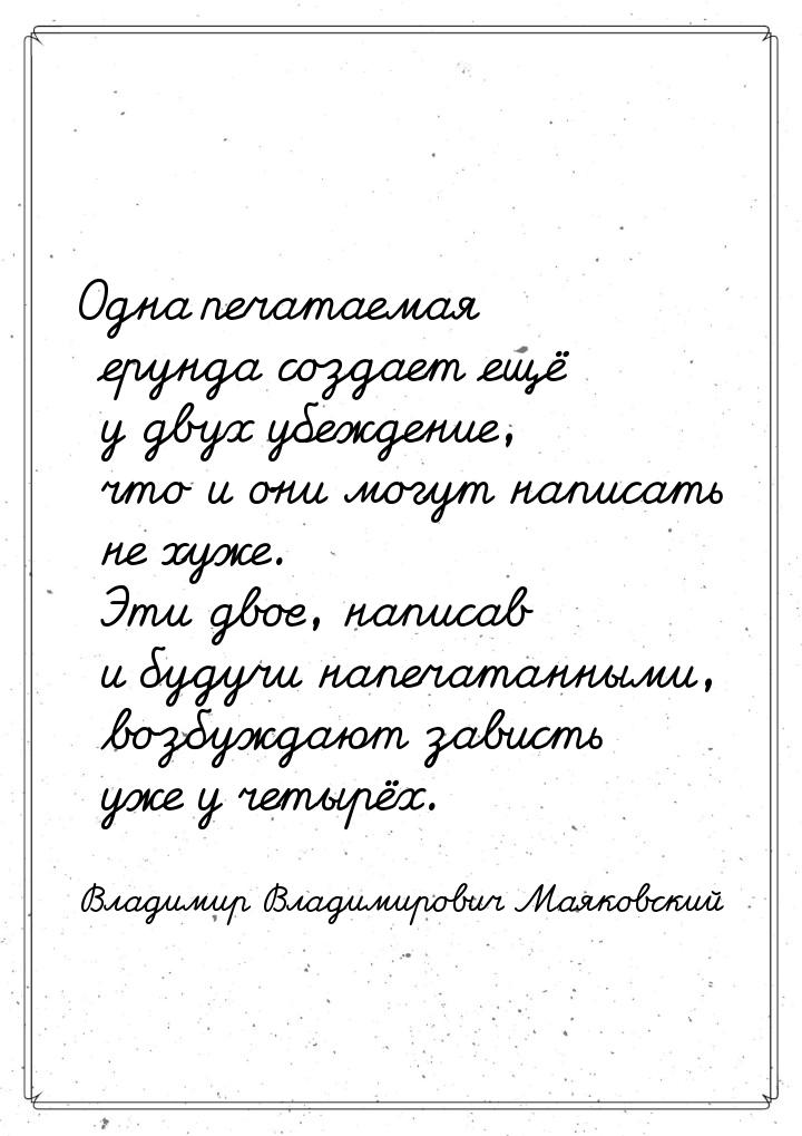 Одна печатаемая ерунда создает ещё у двух убеждение, что и они могут написать не хуже. Эти