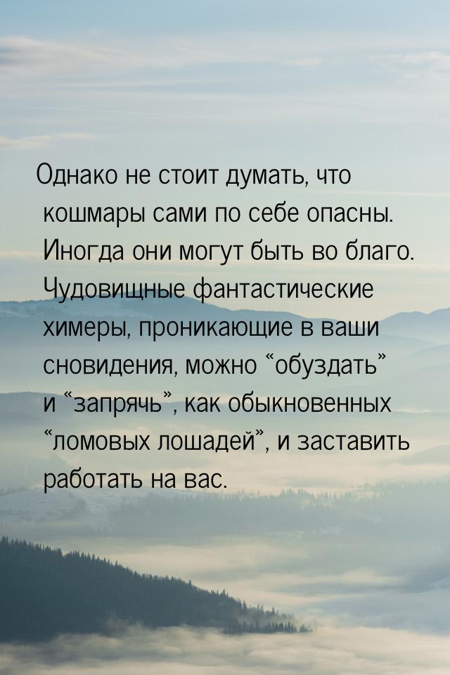 Однако не стоит думать, что кошмары сами по себе опасны. Иногда они могут быть во благо. Ч