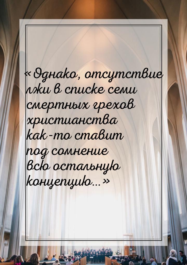 «Однако, отсутствие лжи в списке семи смертных грехов христианства как-то ставит под сомне