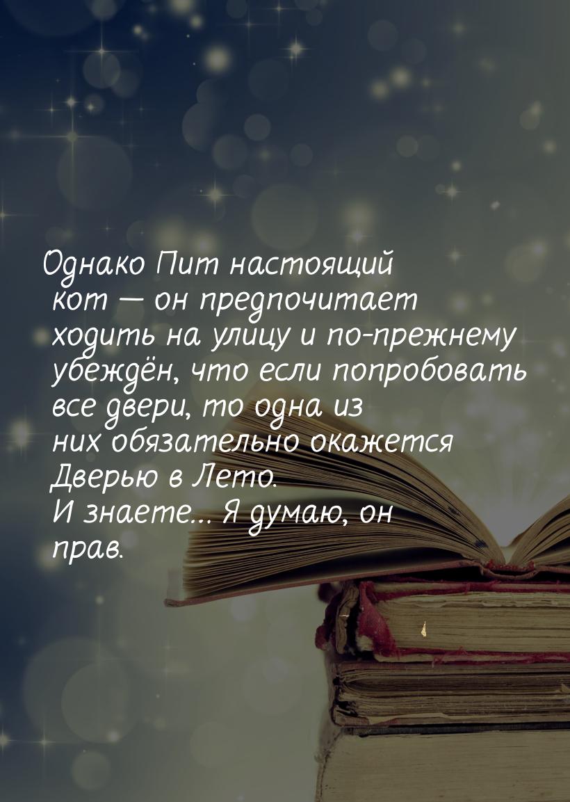 Однако Пит настоящий кот — он предпочитает ходить на улицу и по-прежнему убеждён, что если