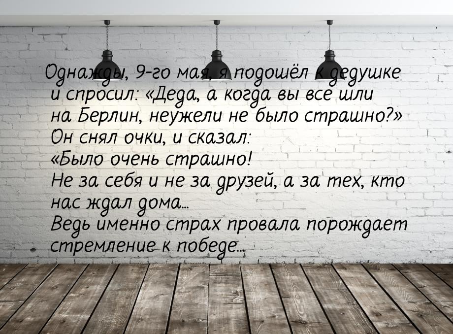 Однажды, 9-го мая, я подошёл к дедушке и спросил: Деда, а когда вы все шли на Берли