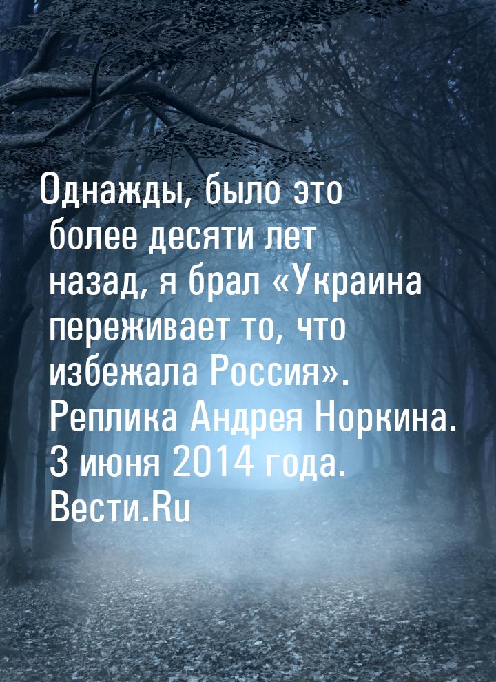 Однажды, было это более десяти лет назад, я брал «Украина переживает то, что избежала Росс