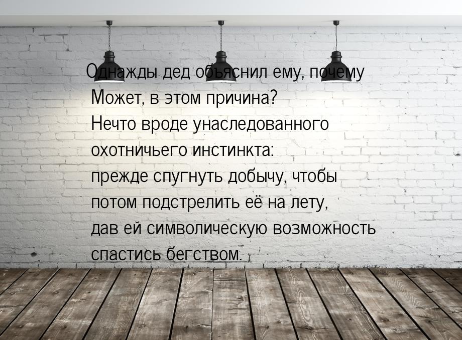 Однажды дед объяснил ему, почему Может, в этом причина? Нечто вроде унаследованного охотни