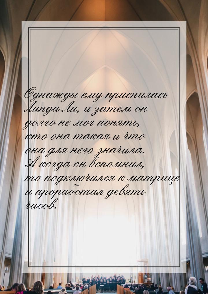 Однажды ему приснилась Линда Ли, и затем он долго не мог понять, кто она такая и что она д