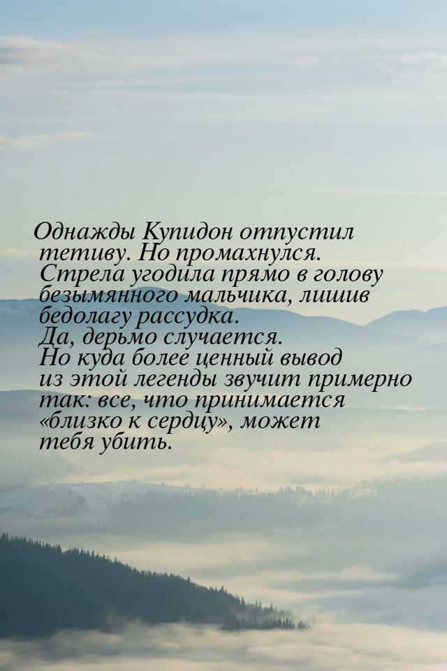 Однажды Купидон отпустил тетиву. Но промахнулся.    Стрела угодила прямо в голову безымянн