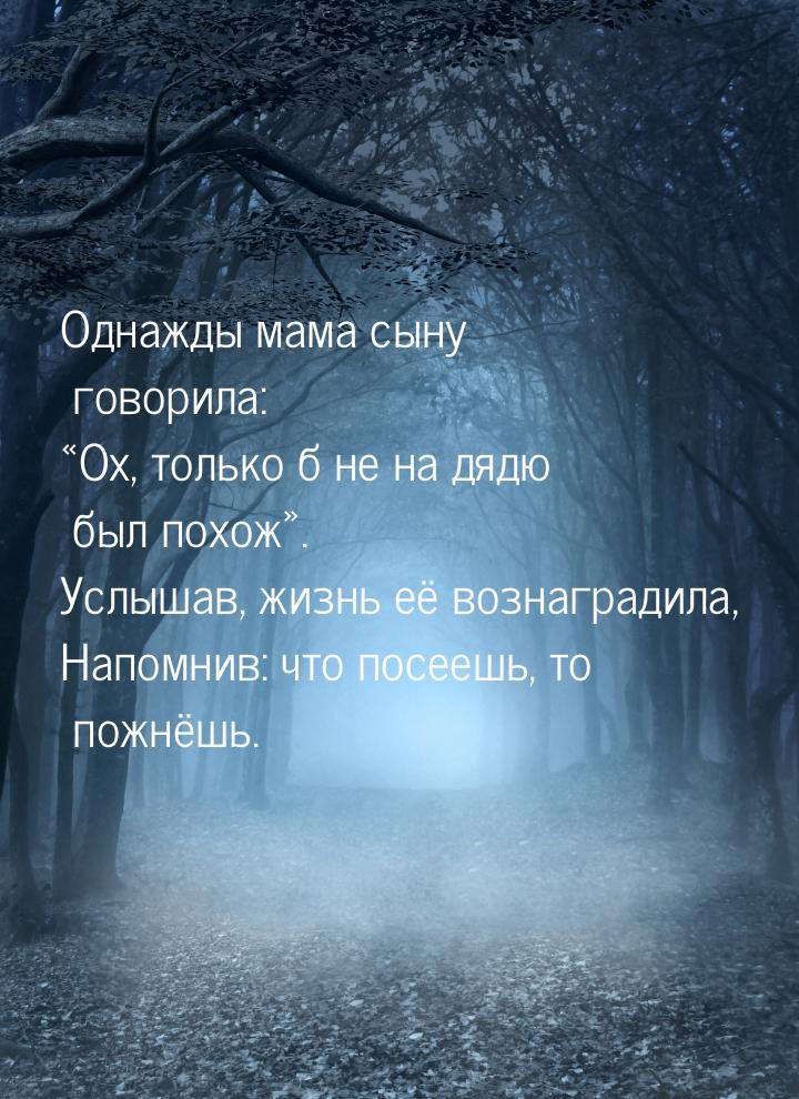 Однажды мама сыну говорила: «Ох, только б не на дядю был похож». Услышав, жизнь её вознагр