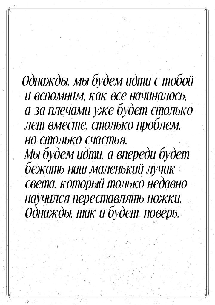 Однажды, мы будем идти с тобой и вспомним, как все начиналось, а за плечами уже будет стол