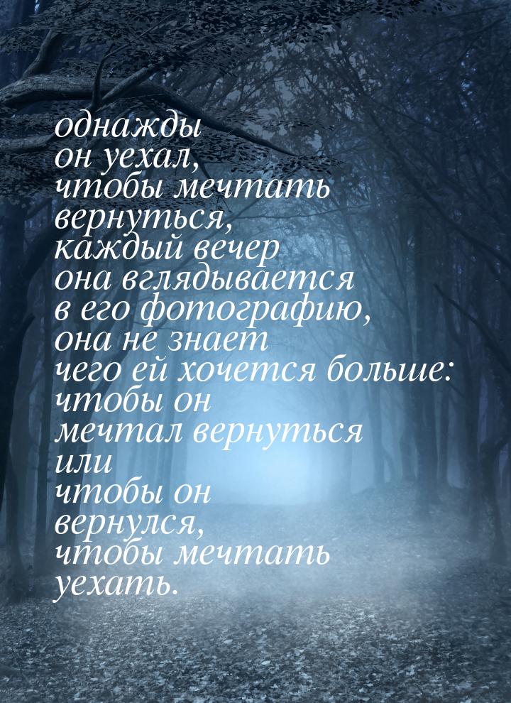 однажды он уехал, чтобы мечтать вернуться, каждый вечер она вглядывается в его фотографию,