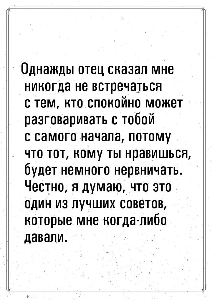 Однажды отец сказал мне никогда не встречаться с тем, кто спокойно может разговаривать с т