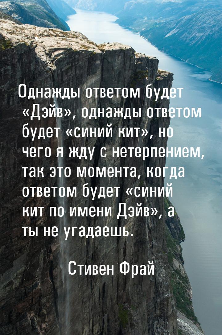 Однажды ответом будет Дэйв, однажды ответом будет синий кит, н