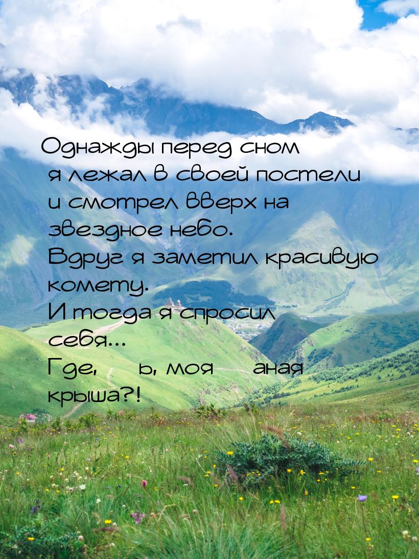 Однажды перед сном я лежал в своей постели и смотрел вверх на звездное небо. Вдруг я замет