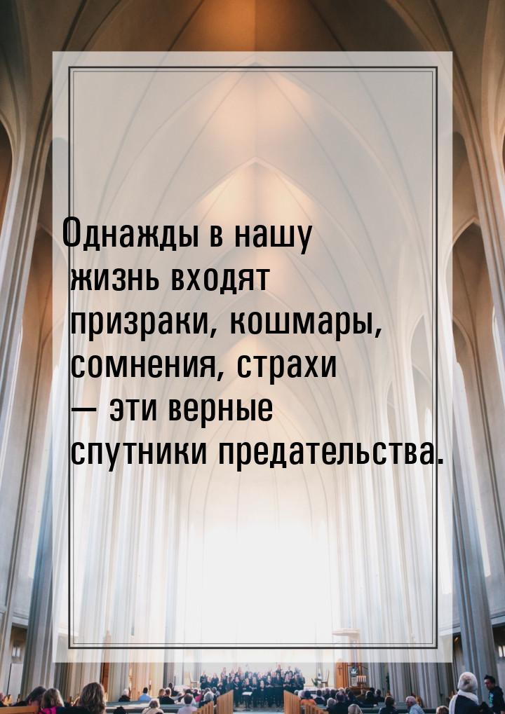 Однажды в нашу жизнь входят призраки, кошмары, сомнения, страхи  эти верные спутник