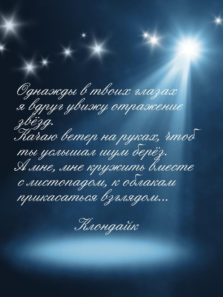 Однажды в твоих глазах я вдруг увижу отражение звёзд. Качаю ветер на руках, чтоб ты услыша