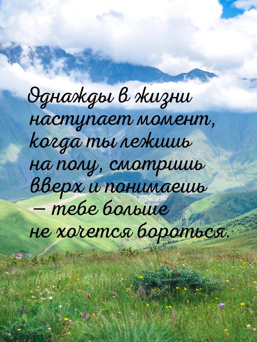 Однажды в жизни наступает момент, когда ты лежишь на полу, смотришь вверх и понимаешь — те