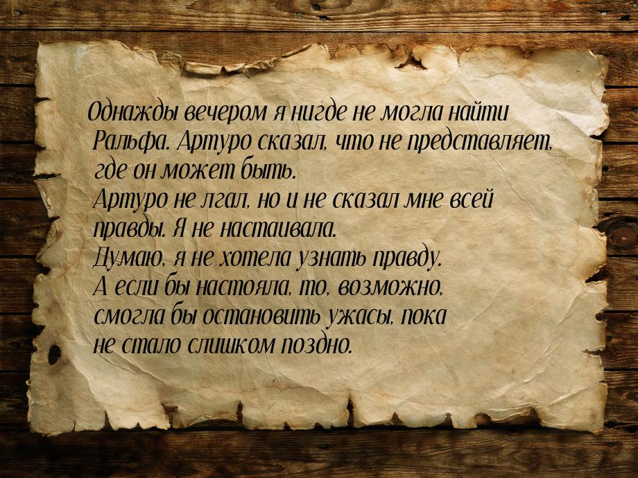 Однажды вечером я нигде не могла найти Ральфа. Артуро сказал, что не представляет, где он 