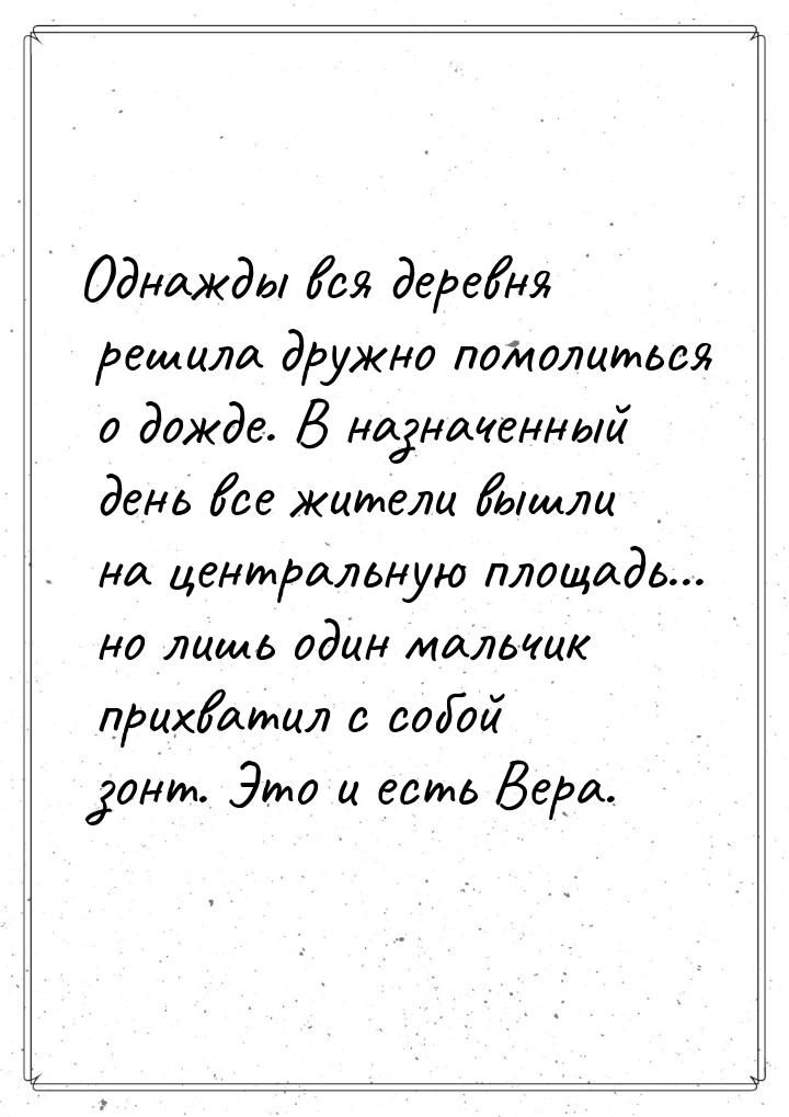 Однажды вся деревня решила дружно помолиться о дожде. В назначенный день все жители вышли 