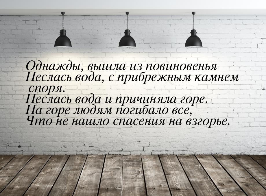 Однажды, вышла из повиновенья Неслась вода, с прибрежным камнем споря. Неслась вода и прич