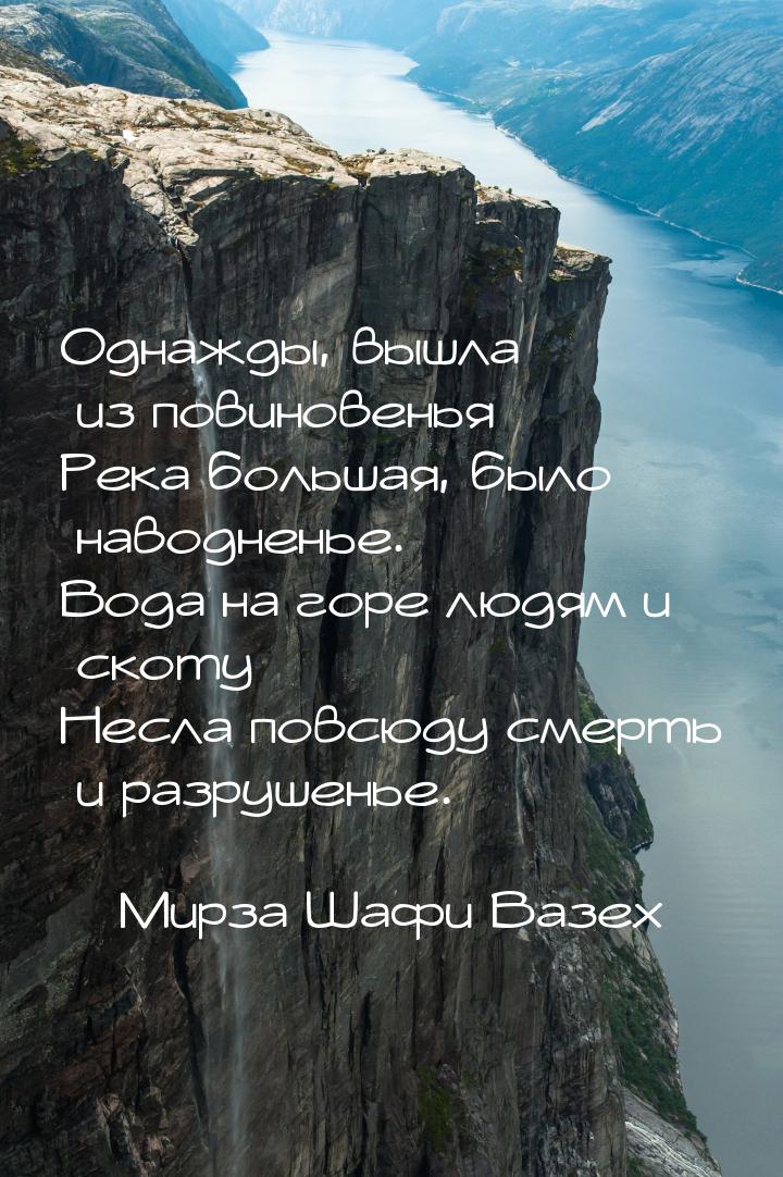 Однажды, вышла из повиновенья Река большая, было наводненье. Вода на горе людям и скоту Не