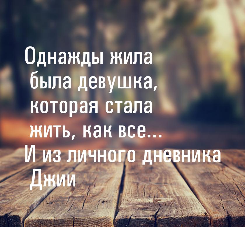 Однажды жила была девушка, которая стала жить, как все... И из личного дневника Джии