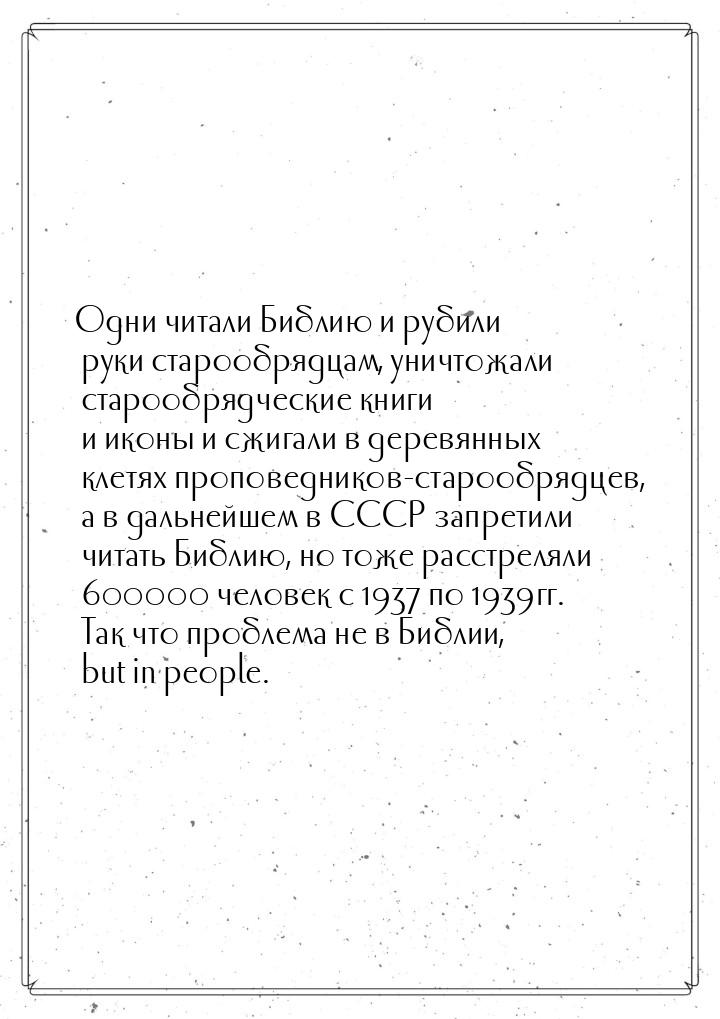 Одни читали Библию и рубили руки старообрядцам, уничтожали старообрядческие книги и иконы 